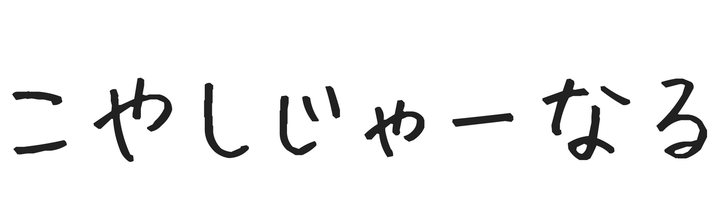 こやしじゃーなる