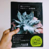 独自の美しさを提案する植物屋が書いた本