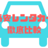 呉駅周辺のレンタカー格安で借りれるのはどこ？乗り捨てもできる？徹底比較してみました