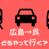 広島市内から呉までのアクセス。有料の呉道路は使うべき！？なるべく有料を使わず早く行く裏ワザをご紹介します！