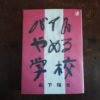 （書評）山下陽光「バイトやめる学校」は勇気をもらえる一冊