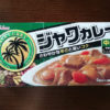 料理人がイチ押しするカレールウは「ジャワカレー」