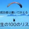 「非常識な成功法則」を読んで書いた人生の１００のリスト