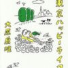 【読書】お金に縛られない生き方と働き方とは？『年収90万円で東京ハッピーライフ』
